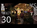 【たまに死ぬ】誰もスリラー踊らないThe Last Of Us part30 Left Behind