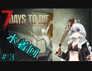 【7DTD】紲星あかりの世紀末インターン＃3