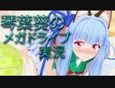 【ソニック・ザ・ヘッジホッグ2】琴葉葵のメガドライブ実況 #08
