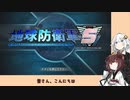 【地球防衛軍５】きりたんの東北防衛軍 part4【VOICEROID実況】