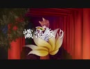 【UTAUカバー】懺悔参り【葭始ショウ】