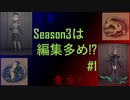 [ランクマッチ]色々と編集でごまかすスタイル【第五人格をプレイしてみた Series3】#1