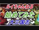 【大三国志】始めてみた 曹操 皇甫嵩をGET