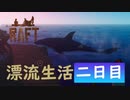【実況】「絶望」から始まる漂流生活 二日目【RAFT】