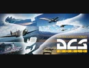 【DCS World】寄せ集め10