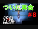 斧鬼なんて怖くない「斧鬼～魍魎の棲む家～」#8