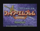 【実況】ファイアーエムブレム封印の剣をちょくちょく進める。part1