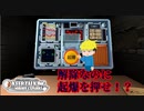 時給2000円!!クローンたちの爆弾解除マニュアル!?すちロニ編＃２