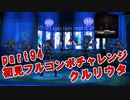 【ミリシタ実況 part94】失敗したら10連ガシャ！初見フルコンボチャレンジ！【クルリウタ】