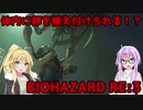 【バイオハザードRE3】ゆかマキはラクーンシティから脱出できるのか【結月ゆかり&弦巻マキ実況】part5