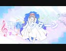 青春ノクターン / you 【オリジナル曲】【重音テト】