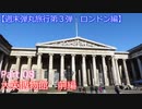 【週末弾丸旅行第３弾　ロンドン編】　Ｐａｒｔ８　大英博物館　前編