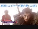 【ファイナルファンタジー7 リメイク】脳筋ソルジャーが星を救いに逝く Part30(2/2)