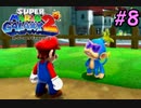 スーパーマリオギャラクシー2　多重縛り！    Part8
