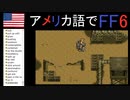 【アメリカ語でFF6】Part37悪いなシャドウ。この魔導アーマー、2人乗りなんだ①