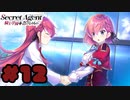 【実況】Secret Agent〜騎士学園の忍びなるもの〜  -体験版-　#12【エロゲ】