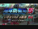 【地球防衛軍5】いきなりINF4画面R4　M58【ゆっくり実況】