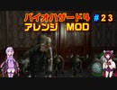 バイオハザード４アレンジMOD part23 [ボイスロイド実況]