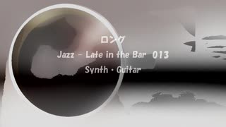 ロング「Jazz-Late in the Bar 013」※Synth・Guitar・すびP 00291