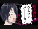 「鈴木崚汰のうるせぇバーカ！ラジオ」特番 「かぐや様は告らせたい？」公式WEBラジオ