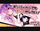 【ボンバーガール】ボンバー力０でもボンガがしたい！Part5【VOICEROID実況】