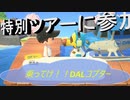 【あつまれ どうぶつの森】　第十一幕　初の他島来訪でDALコプター発車オーライ！！