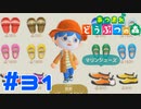【実況】着る服によってはホラーになりそう #31 【あつまれどうぶつの森】