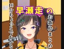 10分ちょっとでわかる早瀬走お歌枠まとめ