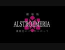 劇場版アルストロメリア薄桃色にこんがらがって[劇場版Fate CMパロ]＋α
