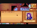 【Stardew Valley】人外が牧場を始める　実況プレイ＃54