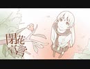 【桜散る頃に】閉花宣言　歌ってみた【春音】