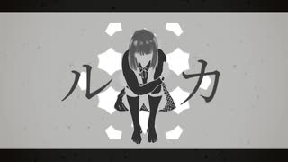 ルカ／初音ミク