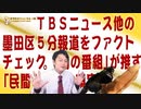 #650 ＴＢＳ墨田区５分報道をファクトチェック。「朝の番組」が推す「民間とは」の現実｜みやわきチャンネル（仮）#790Restart650