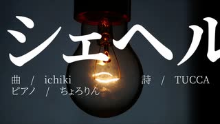 シェヘル / 初音ミクオリジナル曲