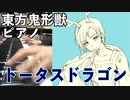 【東方ピアノ】トータスドラゴン/東方鬼形獣【自作アレンジ】