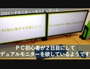PC初心者が２日目してデュアルモニターを欲しているようです