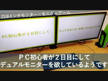 PC初心者が２日目してデュアルモニターを欲しているようです