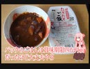 【あつまれ！1分弱料理祭】茜ちゃんのカレー