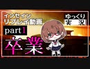 【インセイン】卒業 part1【ゆっくりTRPG】