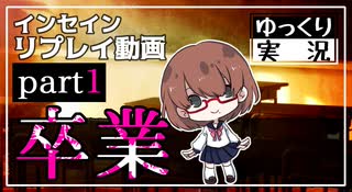 【インセイン】卒業 part1【ゆっくりTRPG】