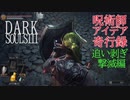 【ダークソウル３】呪術師アイデア奇行録その６【追い剥ぎ退治】