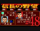 ＳＦＣ版「信長の野望-武将風雲録」レトロフリークで天下統一【弟ひとり実況】#48