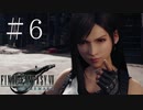 クラウドどころかポーションも分からない女がFF７Rを実況してみた＃6