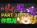 ゆっくり怪談 作業用・睡眠用 お山の怖い話まとめ 32