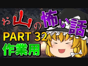 ゆっくり怪談 作業用・睡眠用 お山の怖い話まとめ 32