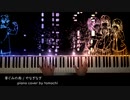 【俺ガイル3期 OP】芽ぐみの雨 / やなぎなぎ【ピアノ】