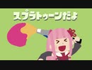【Splatoon2】リハビリだよ【パブロ】
