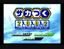 【サカつく2002】4つチームを作ってリーグ戦をやってみた