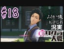 当時を懐かしみながら感極まったおじさんが新サクラ大戦を全力プレイpart18【実況】