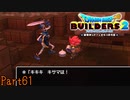 【実況】キキキ　キサマは！《ドラゴンクエストビルダーズ2》 Part61